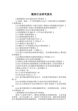 我国煤炭行业研究报告