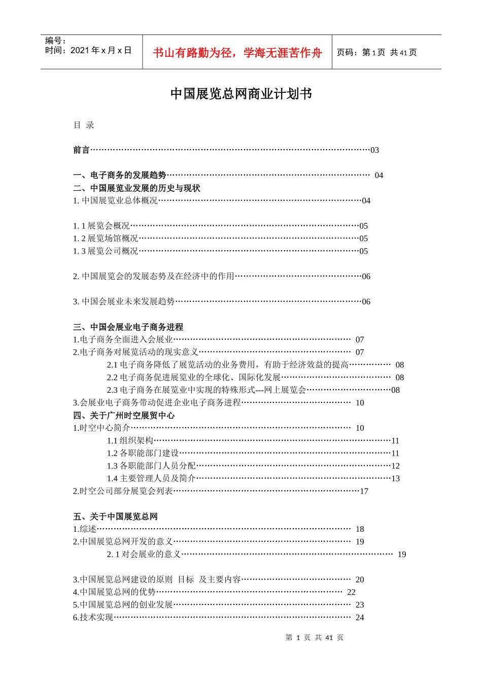 我国展览总网商业计划书_第1页
