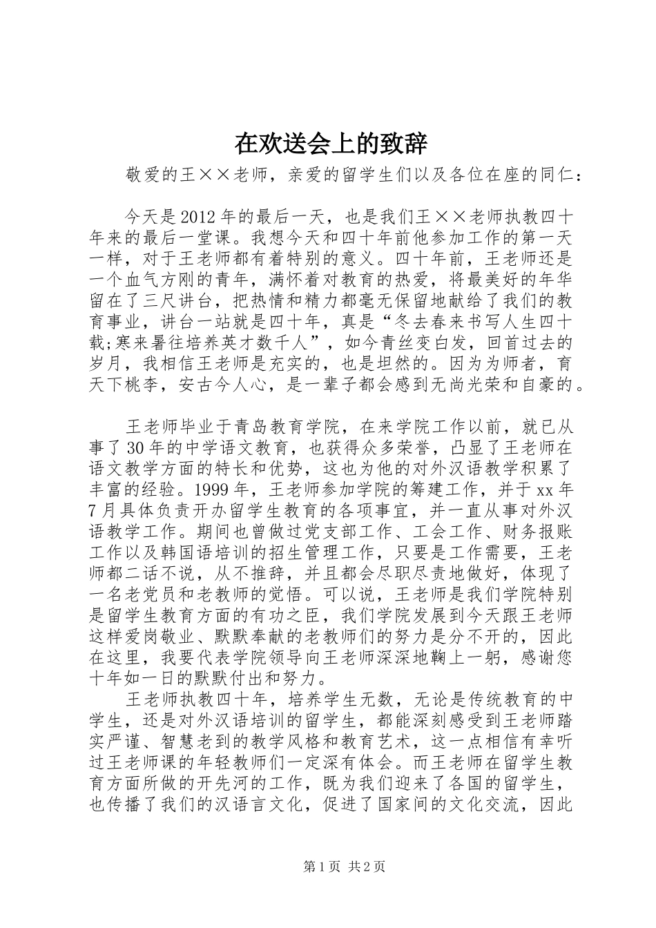 在欢送会上的演讲致辞_第1页