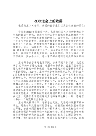 在欢送会上的演讲致辞