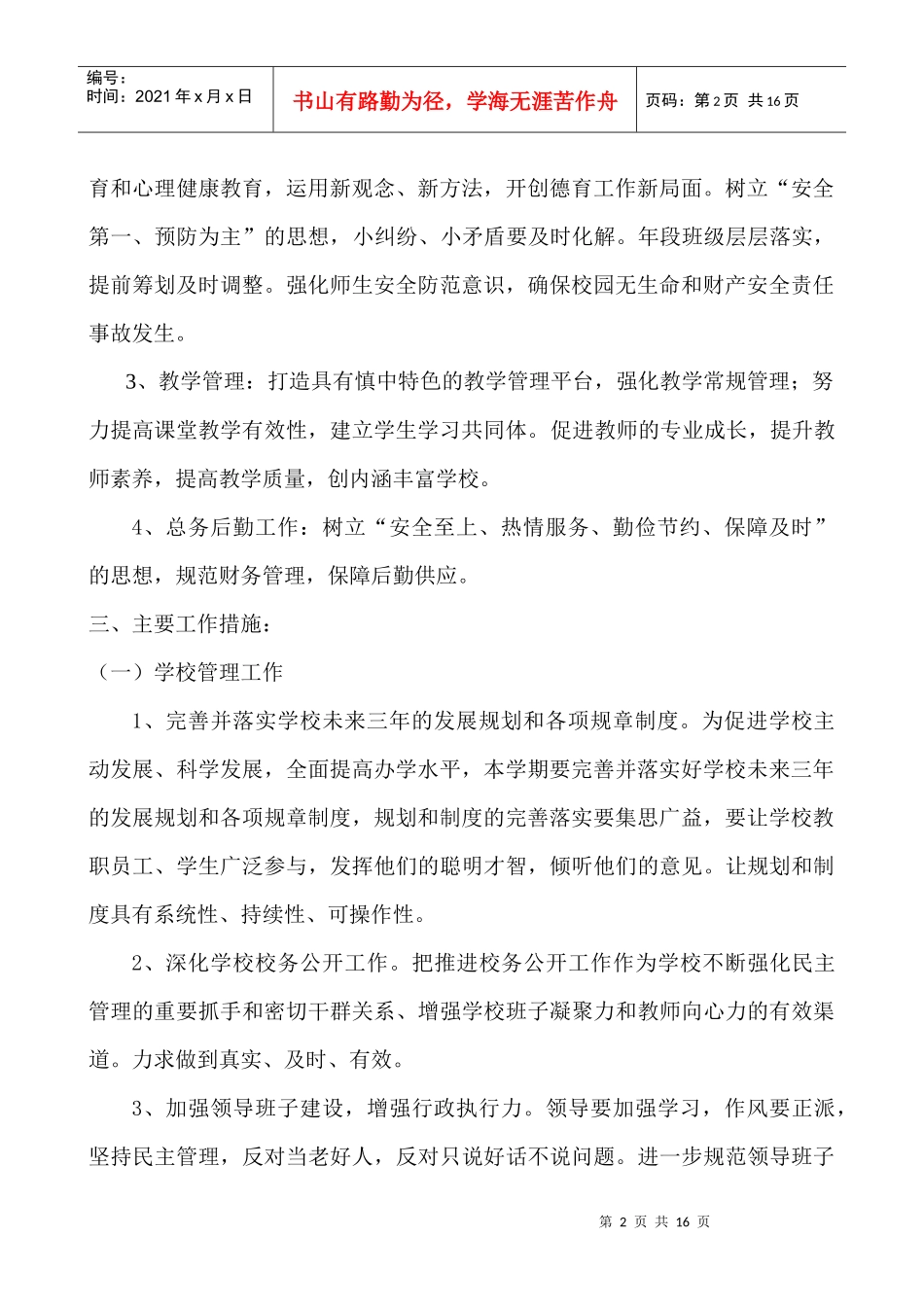 慎中实验学校年度工作计划书_第2页