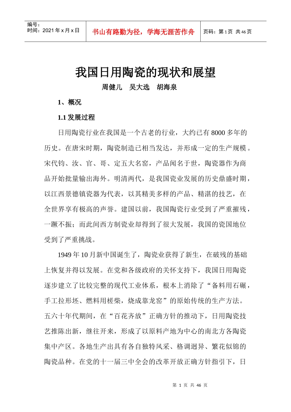 我国日用陶瓷行业的现状分析和展望_第1页