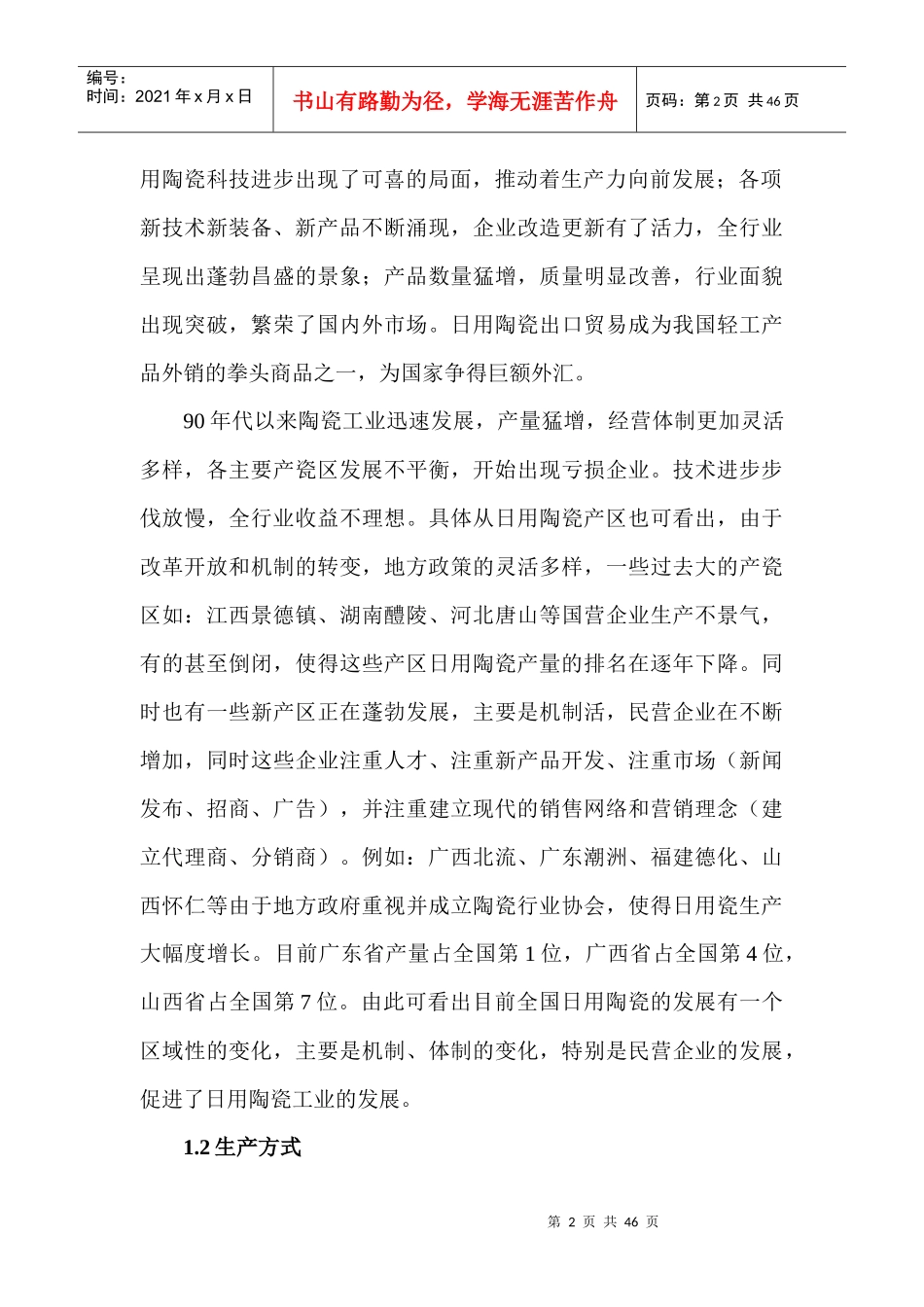 我国日用陶瓷行业的现状分析和展望_第2页
