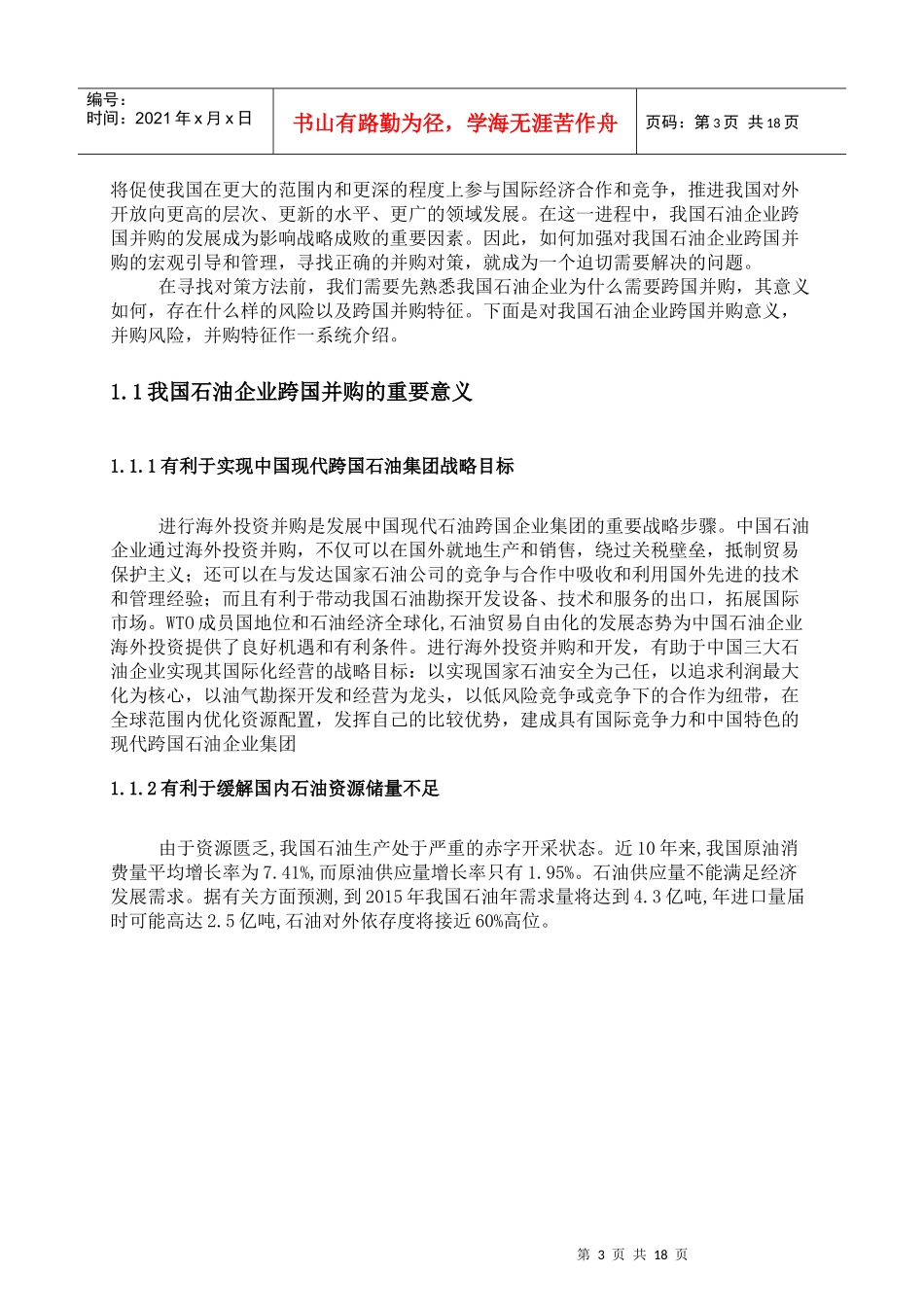 我国石油企业跨国并购的趋势与对策分析-2_第3页