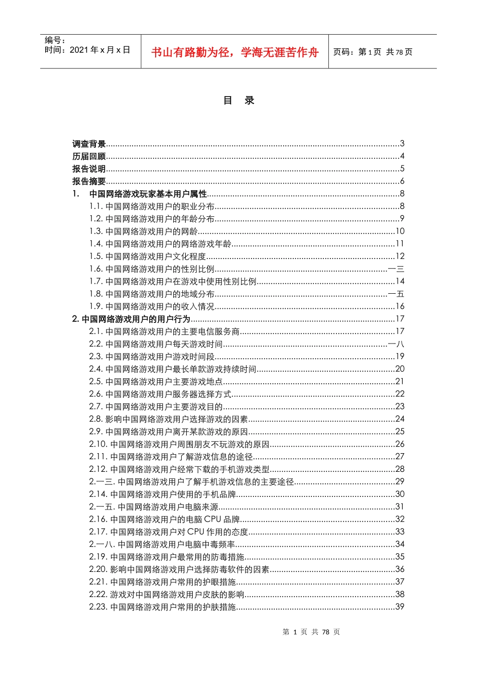 我国网络游戏市场调查报告书_第2页