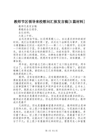 教师节区领导来校慰问汇报发言稿范文[5篇材料]