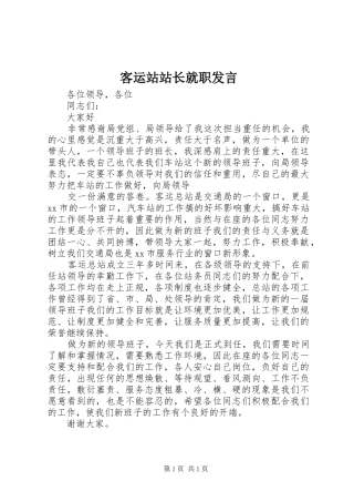 客运站站长就职发言稿 (3)