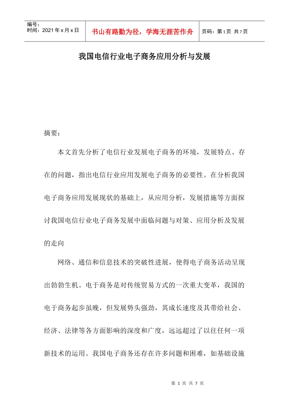 我国电信行业电子商务应用分析与发展（DOC 6）_第1页