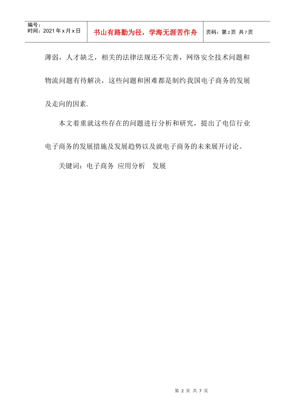我国电信行业电子商务应用分析与发展（DOC 6）_第2页