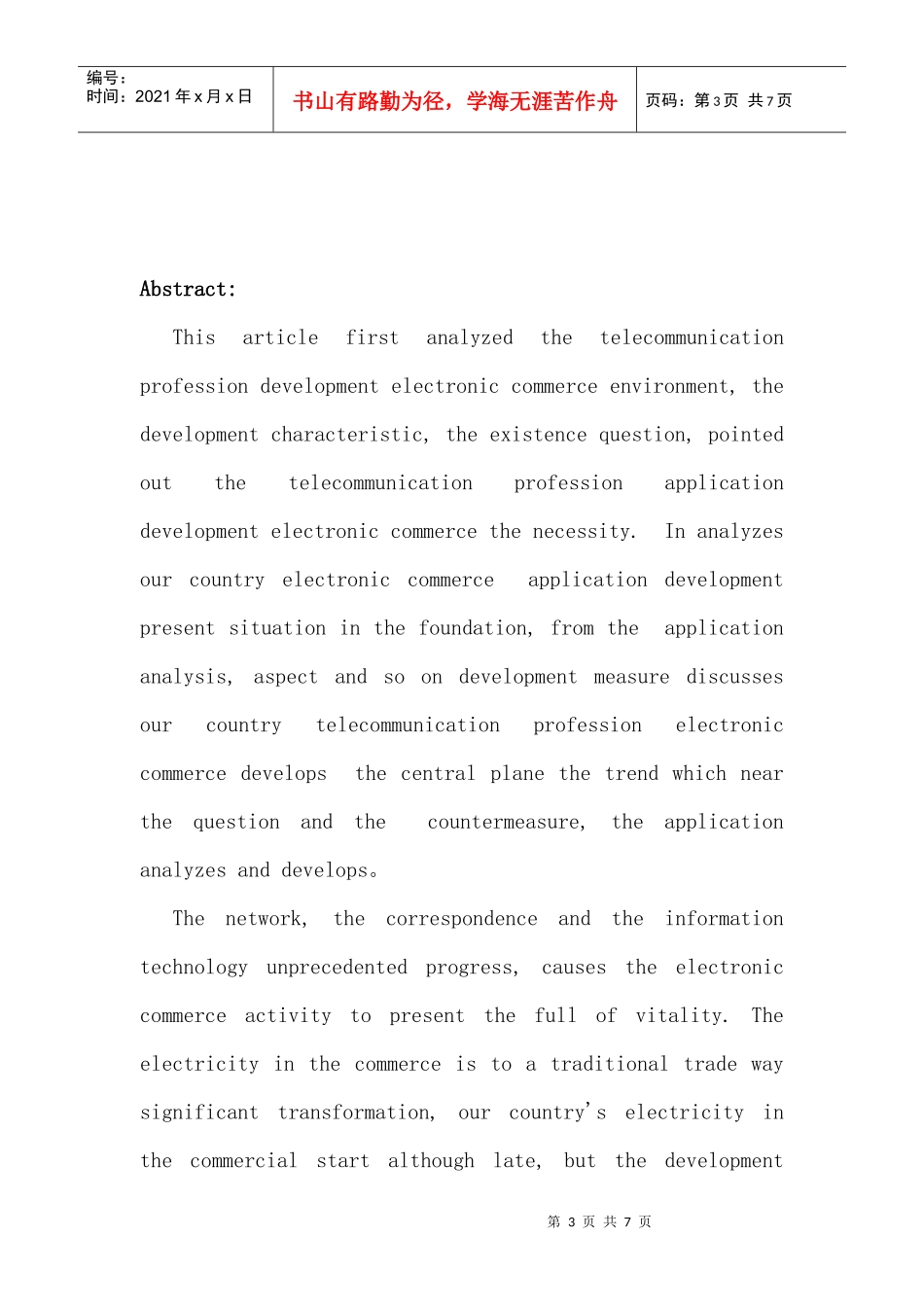我国电信行业电子商务应用分析与发展（DOC 6）_第3页