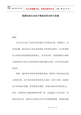 我国电信行业电子商务应用分析与发展（DOC 6）