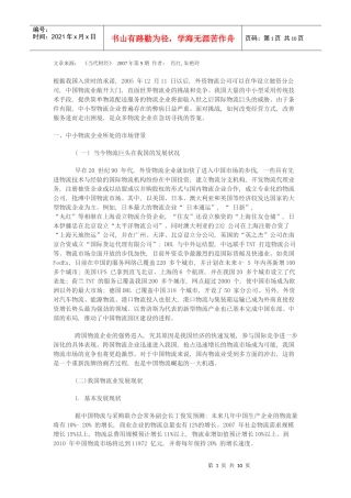 我国中小型物流企业发展分析