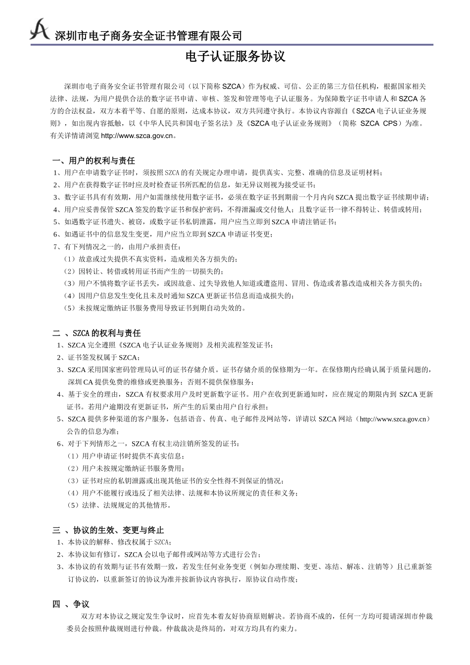 深圳市电子商务安全证书管理有限公司_第3页