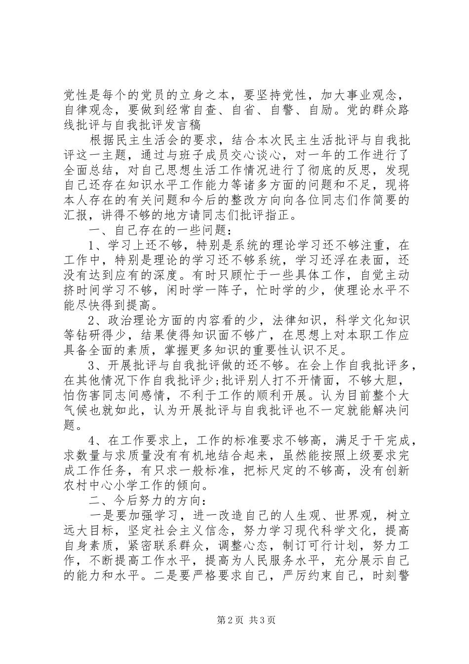 批评与自我批评发言稿范文_1_第2页