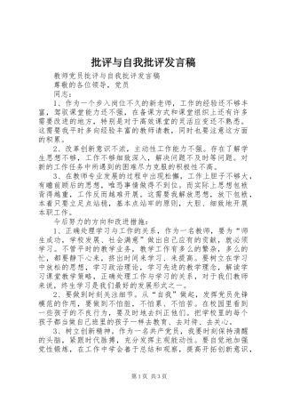 批评与自我批评发言稿范文_1