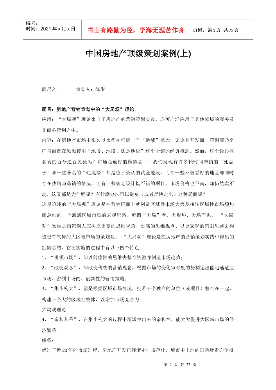 我国房地产行业顶级策划案例分析_第1页