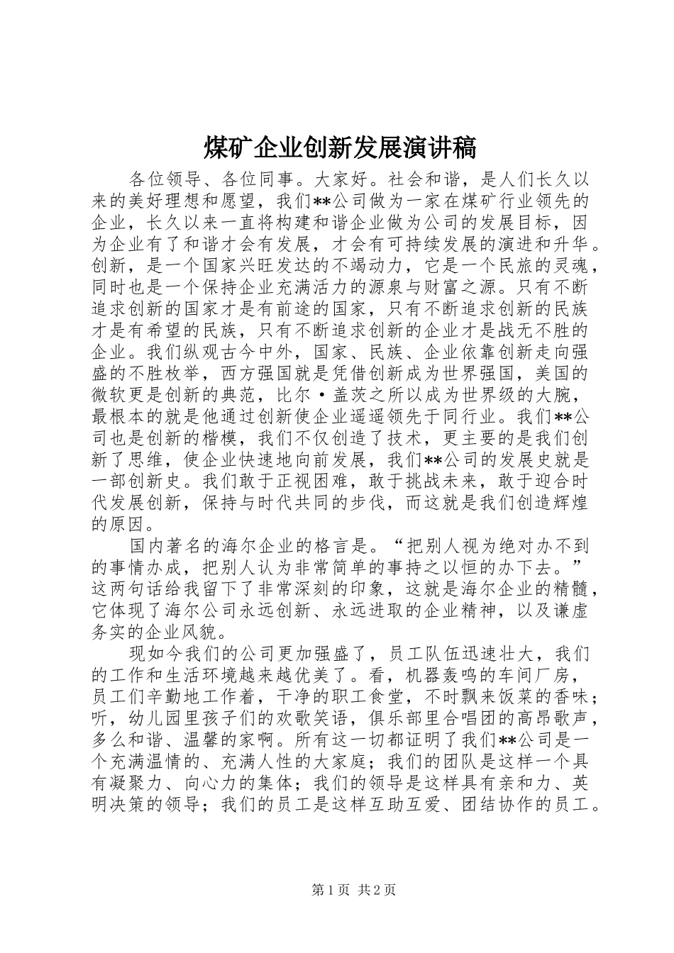 煤矿企业创新发展演讲稿_第1页
