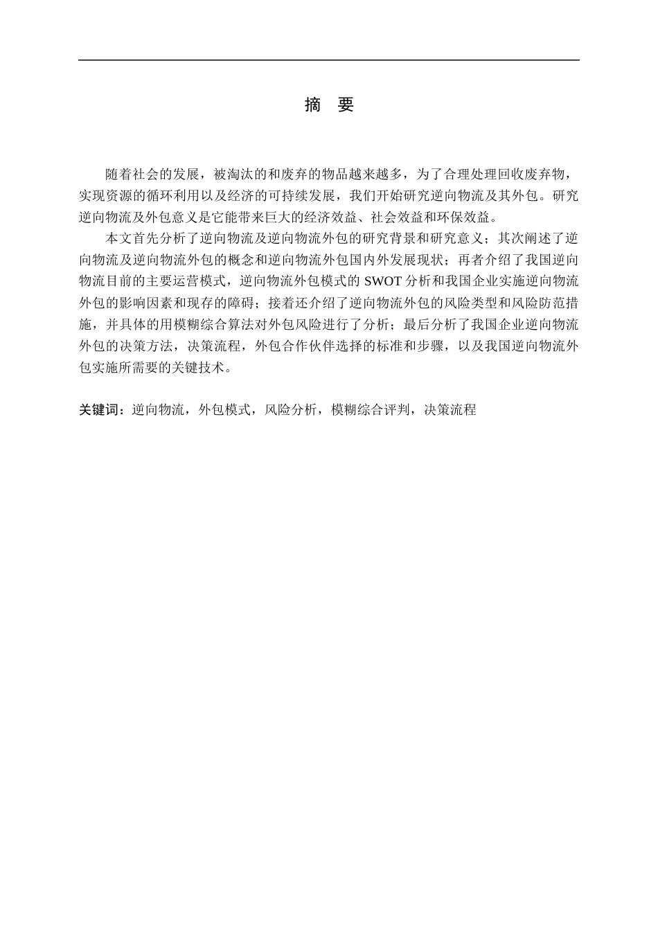 我国逆向物流外包分析_第1页