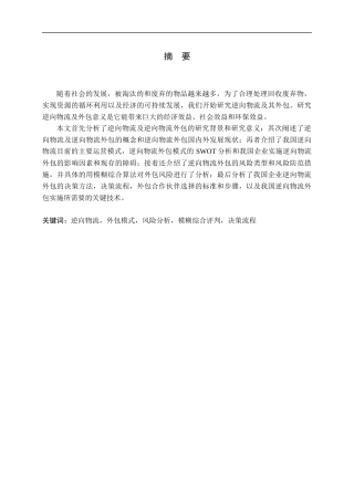 我国逆向物流外包分析