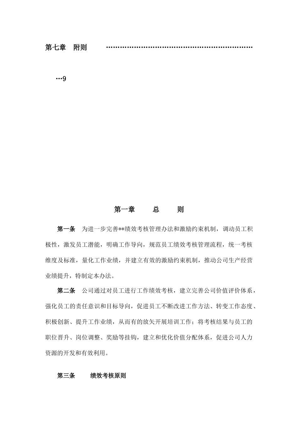 成都某集团股份有限公司制药厂某员工绩效考核管理办法（DOC47页）_第2页