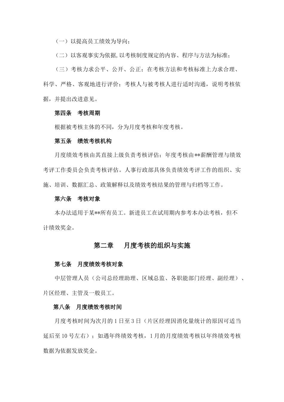 成都某集团股份有限公司制药厂某员工绩效考核管理办法（DOC47页）_第3页