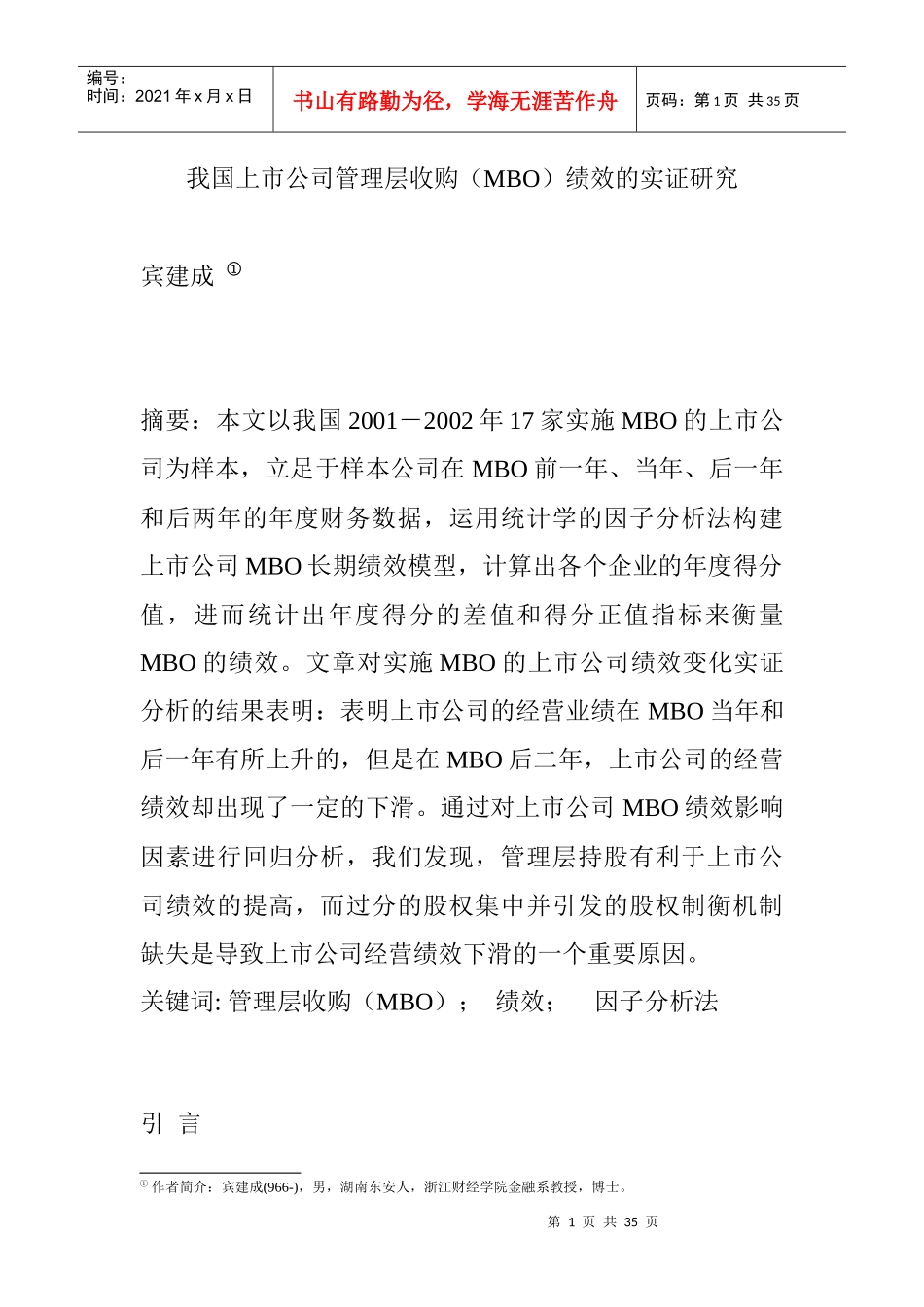 我国上市公司管理层收购的实证研究_第1页