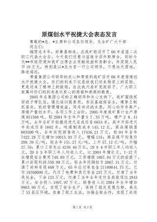 原煤创水平祝捷大会表态发言稿 (2)