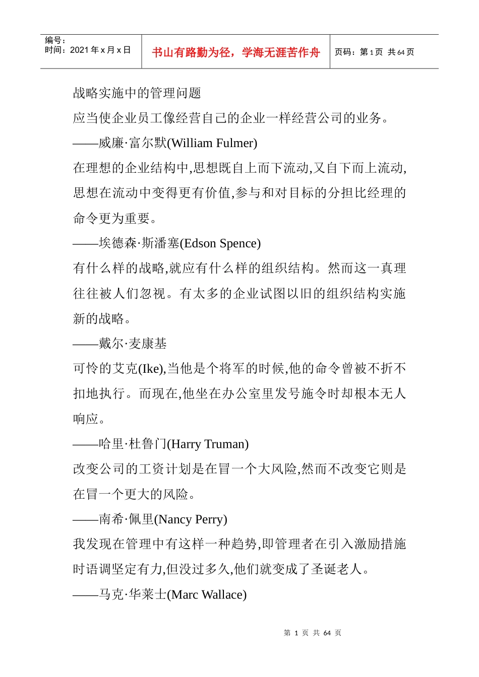 战略实施中的管理问题（DOC23页）_第1页