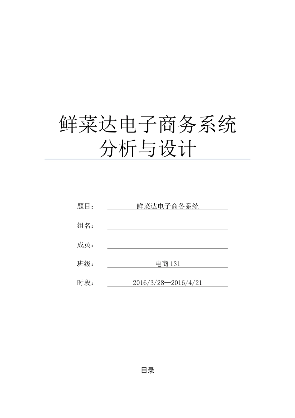 鲜菜达电子商务系统分析与设计_第1页