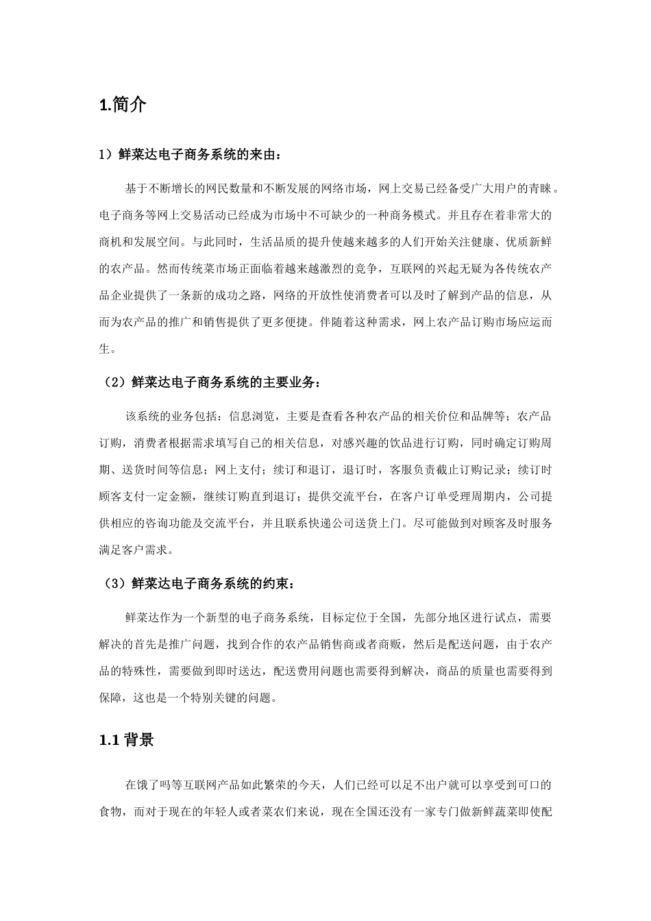 鲜菜达电子商务系统分析与设计_第3页