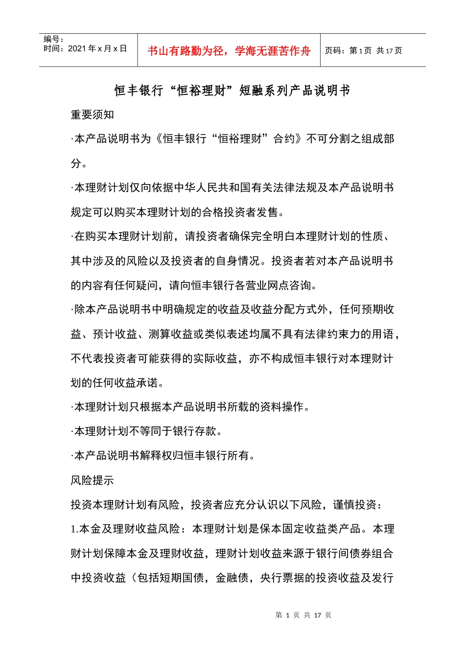 恒丰银行恒裕理财短融系列产品说明书_第1页