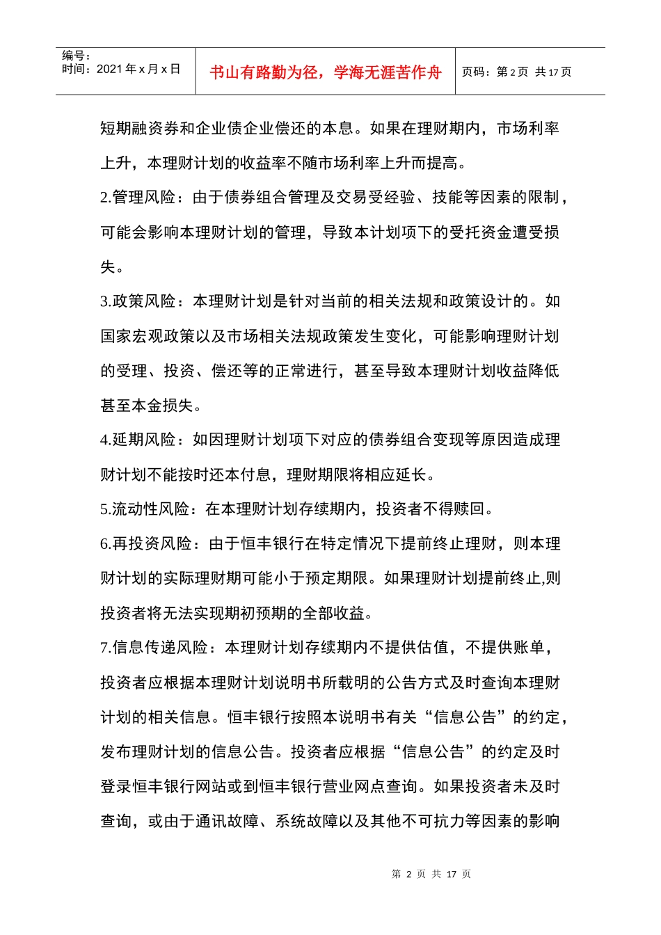 恒丰银行恒裕理财短融系列产品说明书_第2页