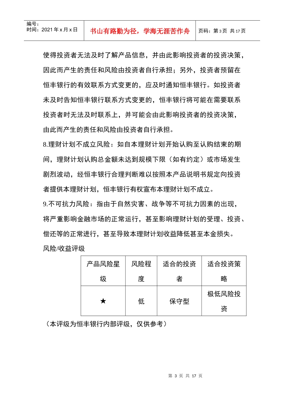 恒丰银行恒裕理财短融系列产品说明书_第3页