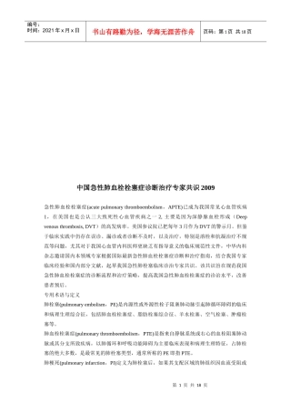 我国急性肺血栓栓塞症诊断治疗专家共识