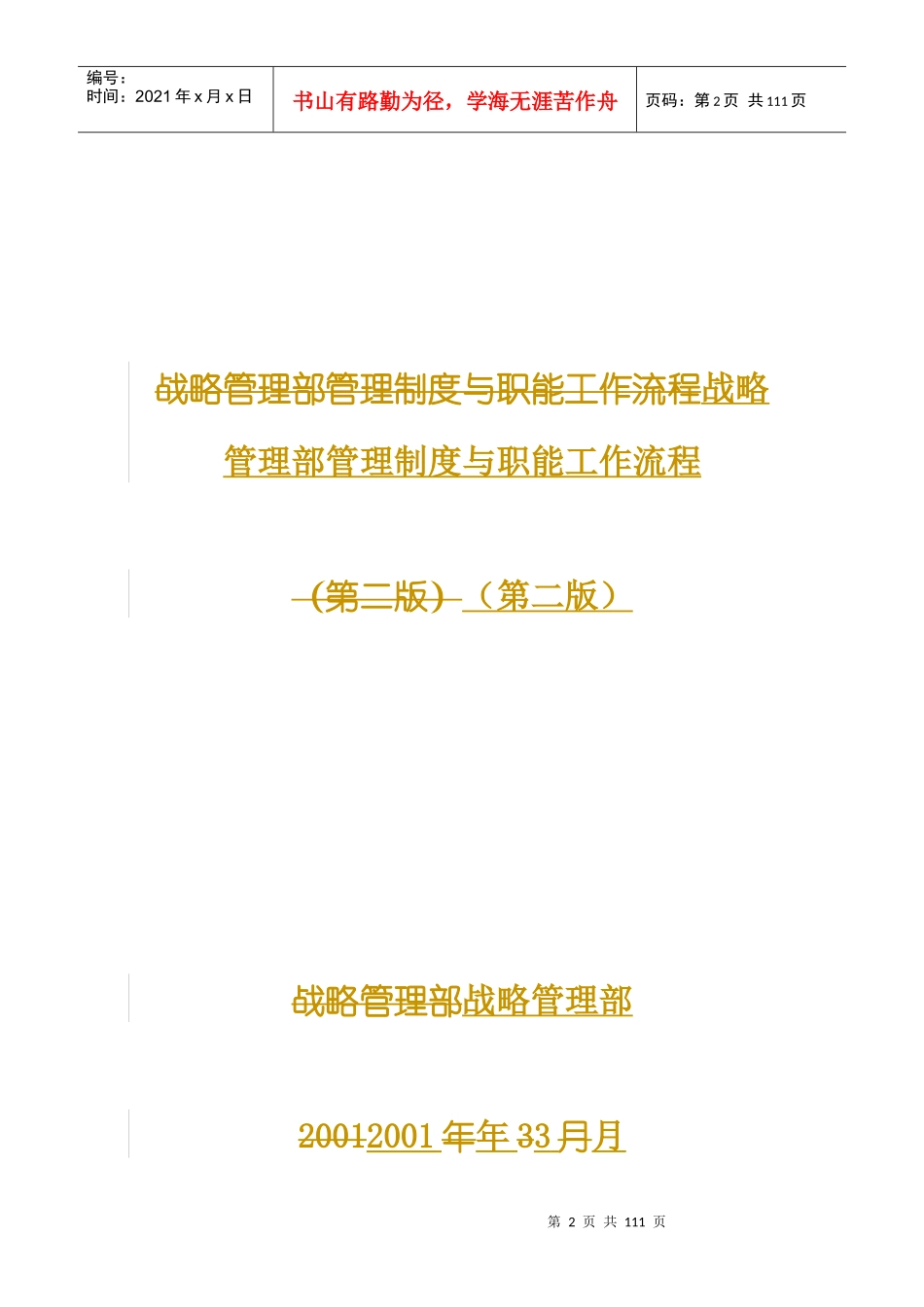 战略管理部管理制度与职能工作流程分析_第2页