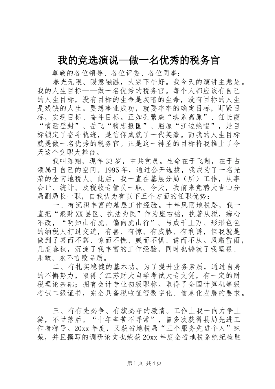 我的竞选演说稿—做一名优秀的税务官_第1页