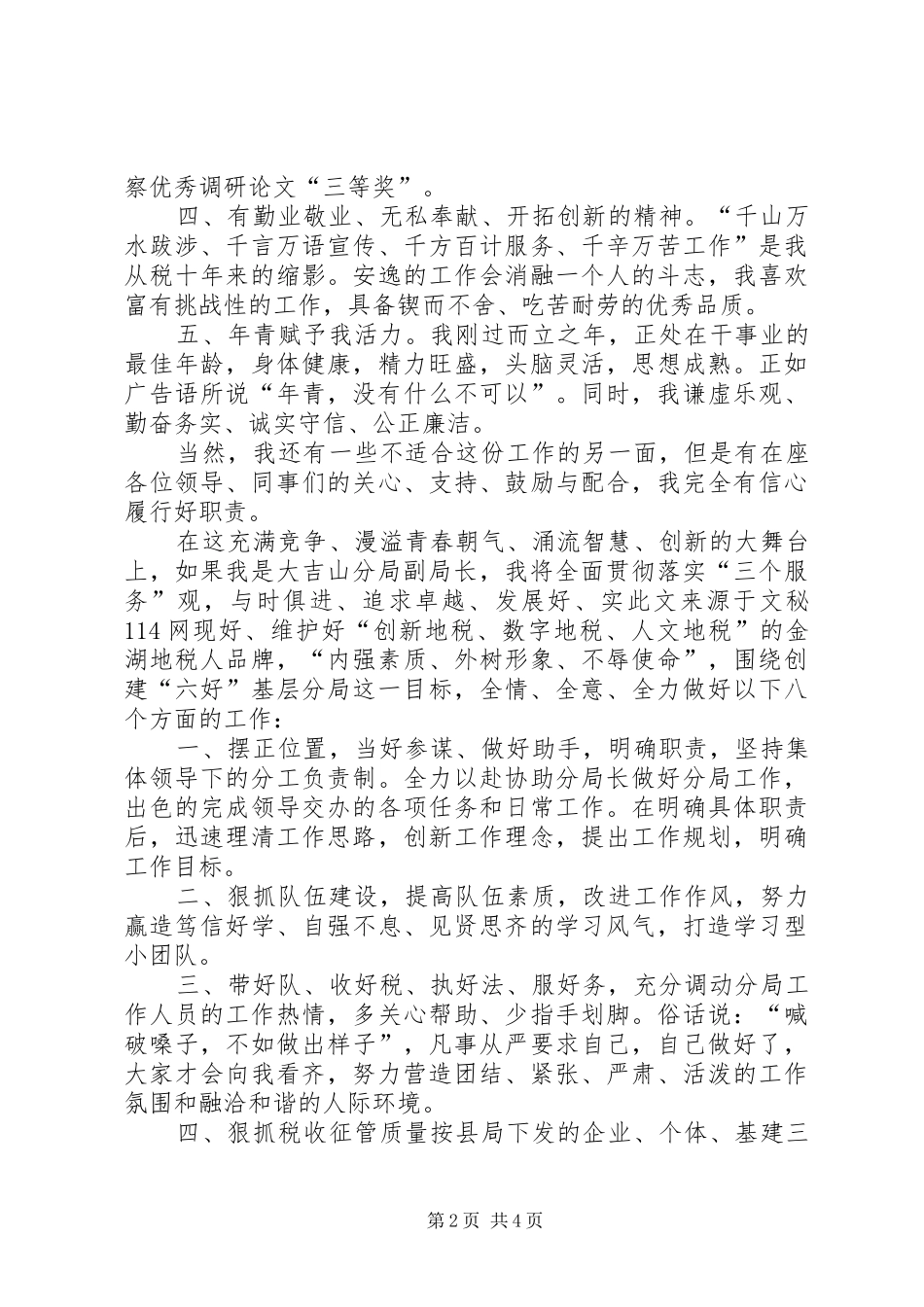 我的竞选演说稿—做一名优秀的税务官_第2页
