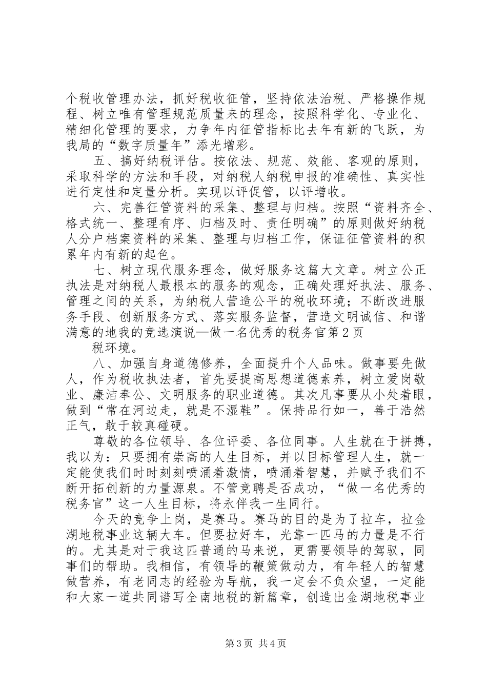 我的竞选演说稿—做一名优秀的税务官_第3页