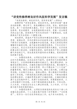 “讲党性修养树良好作风促科学发展”发言稿范文