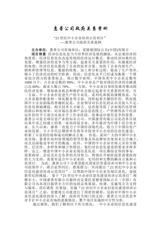 惠普公司政府关系案例分析