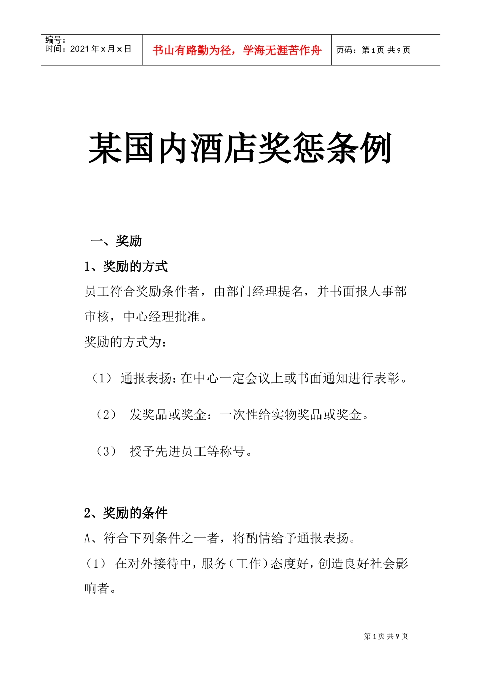 我国某某酒店奖惩管理制度_第1页