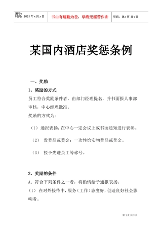 我国某某酒店奖惩管理制度