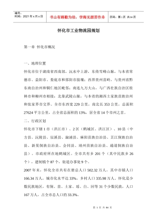 怀化市工业物流园规划
