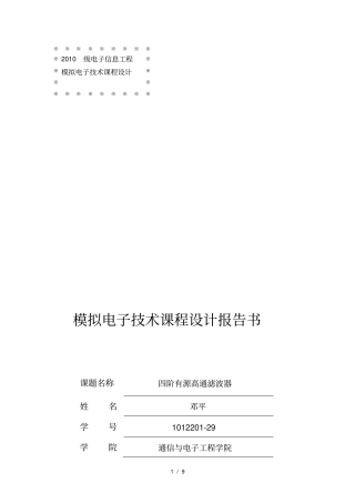 四阶有源高通滤波器课程设计