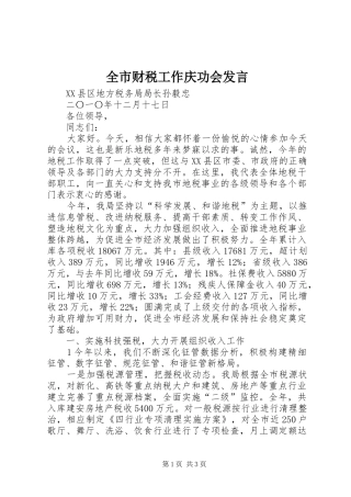 全市财税工作庆功会发言稿 (2)
