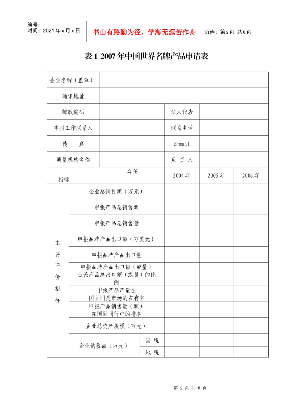 我国世界名牌产品申请表_第2页