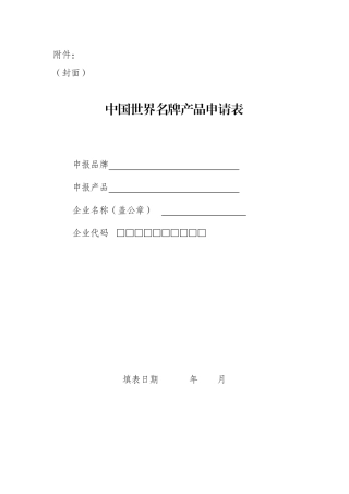 我国世界名牌产品申请表