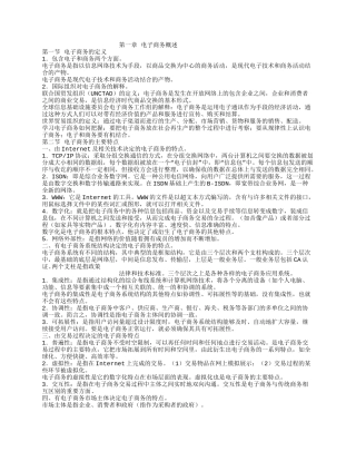 电子商务概论7分章节