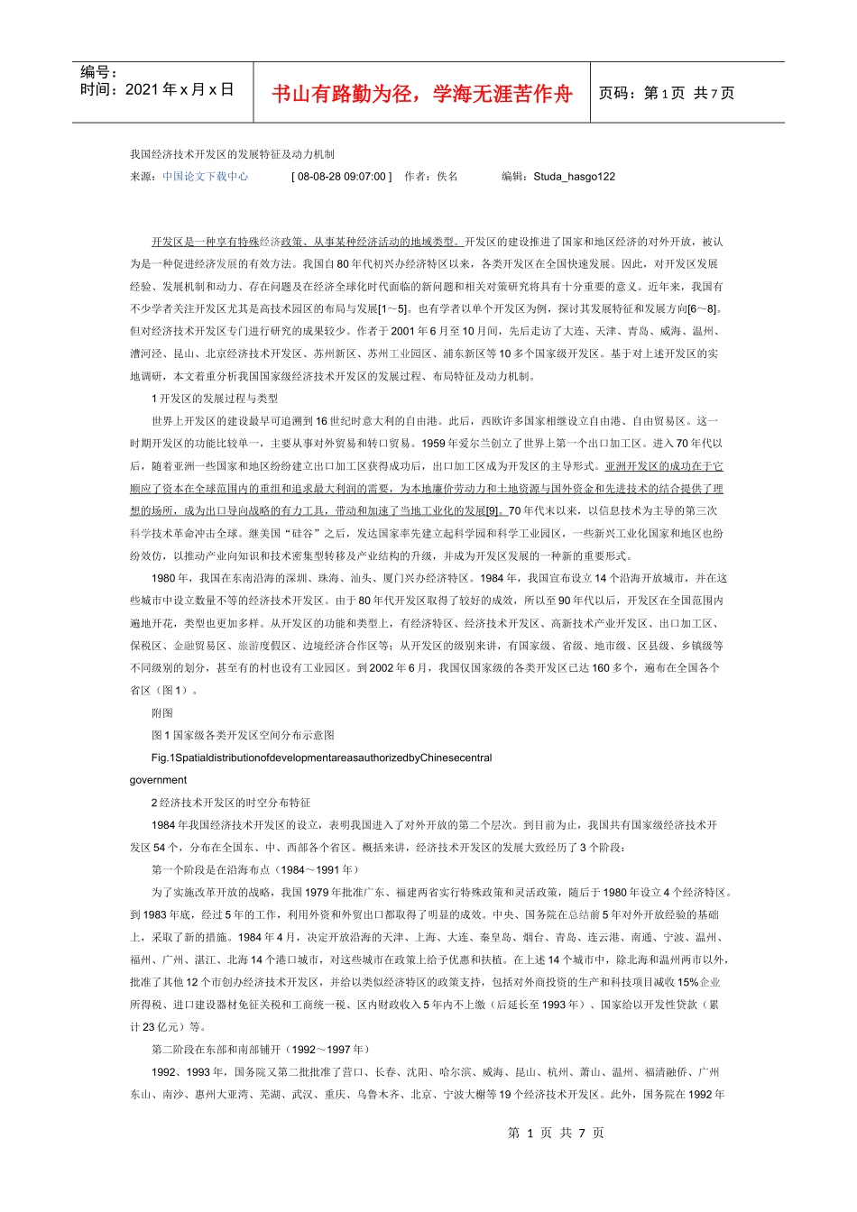 我国经济技术开发区的发展特征及动力机制_第1页