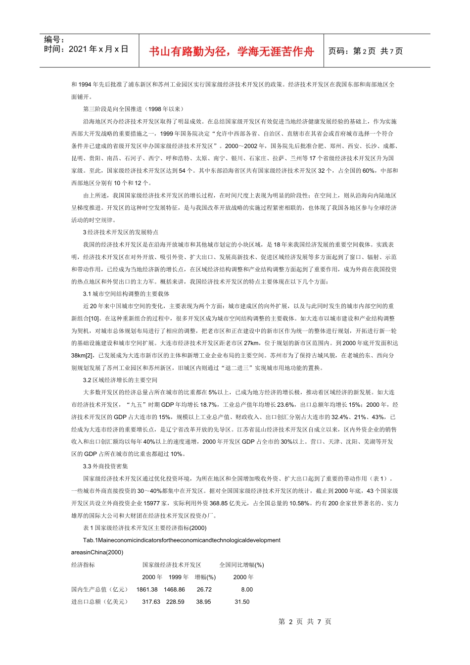 我国经济技术开发区的发展特征及动力机制_第2页